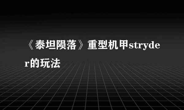 《泰坦陨落》重型机甲stryder的玩法