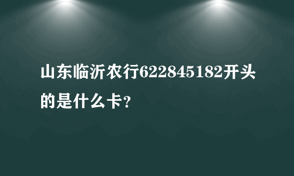 山东临沂农行622845182开头的是什么卡？