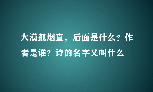 大漠孤烟直，后面是什么？作者是谁？诗的名字又叫什么