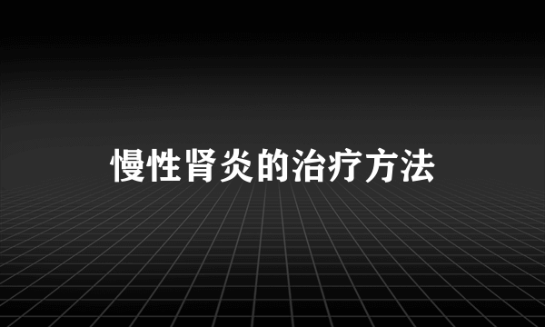 慢性肾炎的治疗方法