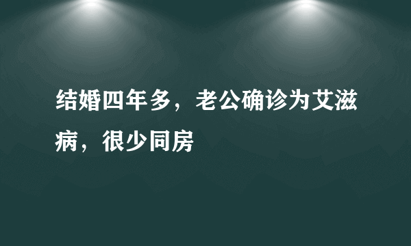 结婚四年多，老公确诊为艾滋病，很少同房