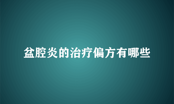 盆腔炎的治疗偏方有哪些