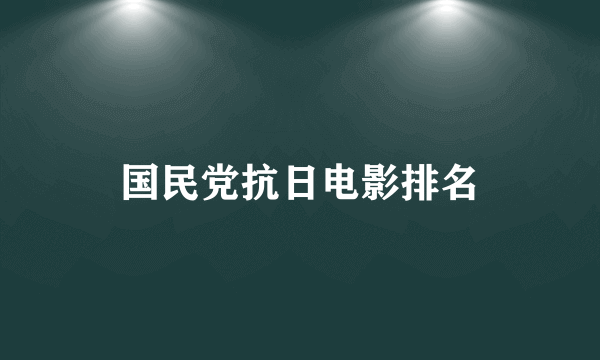 国民党抗日电影排名