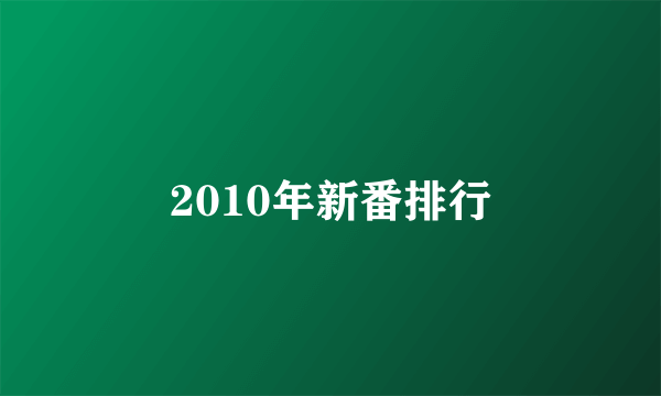 2010年新番排行