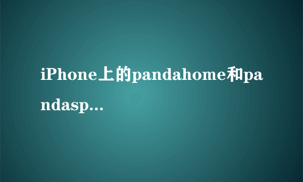 iPhone上的pandahome和pandaspace可以删吗？我不想用91了，有人说删了以后就黑屏开不了机了，是这样吗？