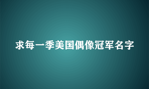 求每一季美国偶像冠军名字