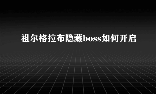 祖尔格拉布隐藏boss如何开启