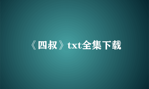 《四叔》txt全集下载