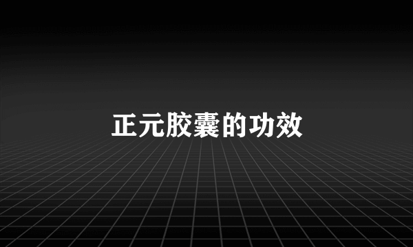 正元胶囊的功效