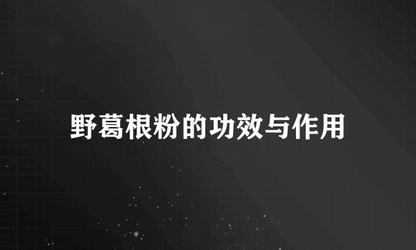 野葛根粉的功效与作用