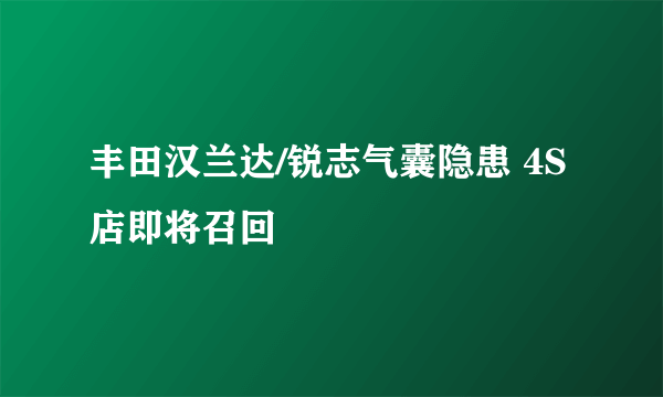 丰田汉兰达/锐志气囊隐患 4S店即将召回