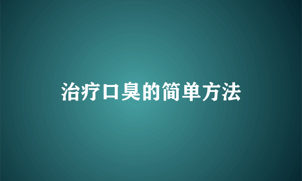 治疗口臭的简单方法