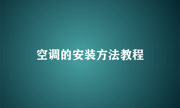 空调的安装方法教程