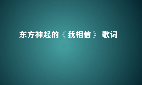 东方神起的《我相信》 歌词