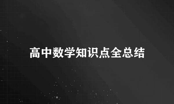 高中数学知识点全总结