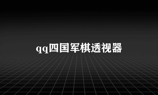 qq四国军棋透视器