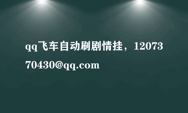 qq飞车自动刷剧情挂，1207370430@qq.com