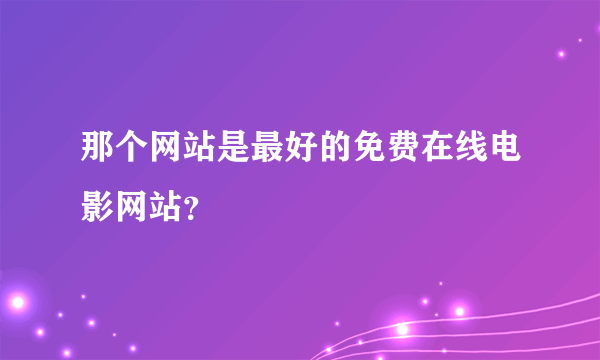 那个网站是最好的免费在线电影网站？