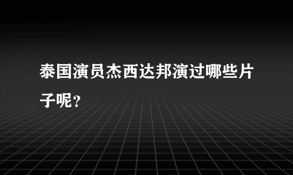 泰国演员杰西达邦演过哪些片子呢？