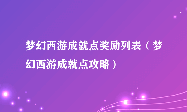 梦幻西游成就点奖励列表（梦幻西游成就点攻略）