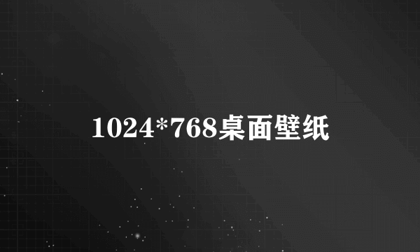 1024*768桌面壁纸