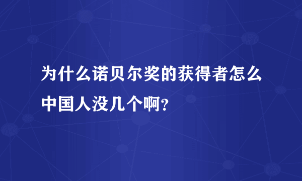 为什么诺贝尔奖的获得者怎么中国人没几个啊？