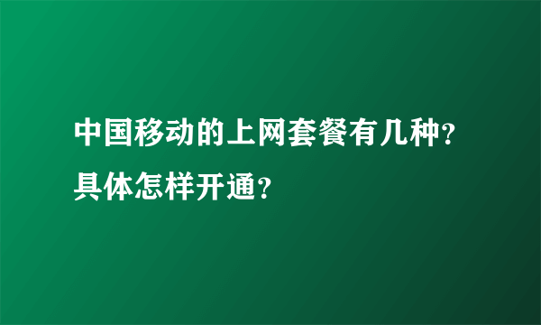 中国移动的上网套餐有几种？具体怎样开通？