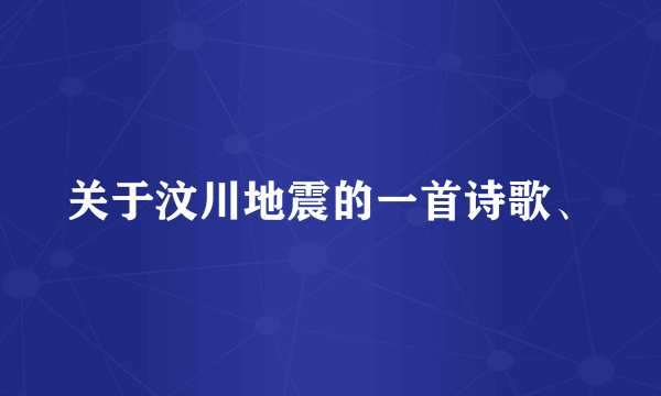 关于汶川地震的一首诗歌、