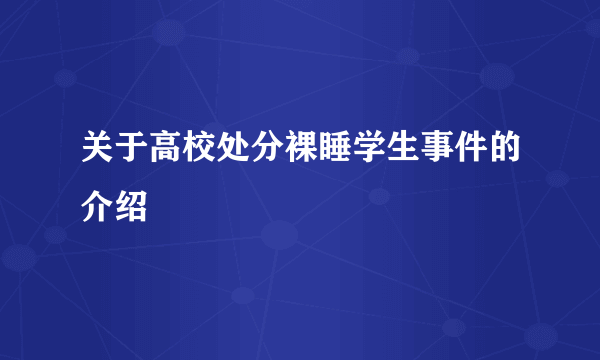 关于高校处分裸睡学生事件的介绍