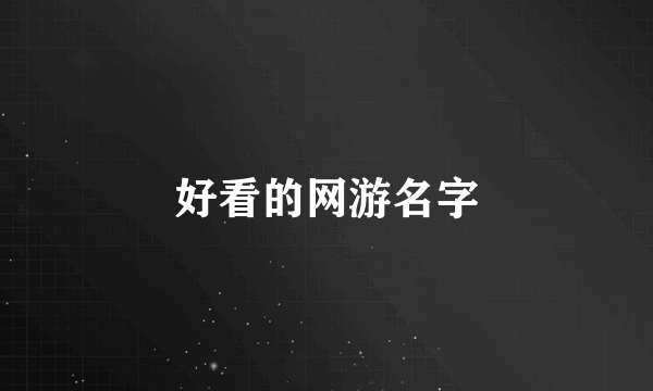 好看的网游名字