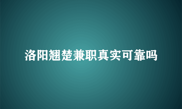 洛阳翘楚兼职真实可靠吗