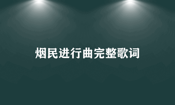 烟民进行曲完整歌词