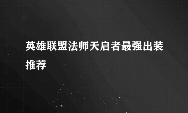 英雄联盟法师天启者最强出装推荐