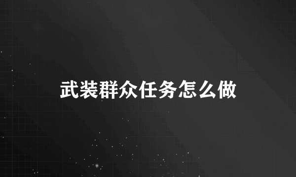 武装群众任务怎么做