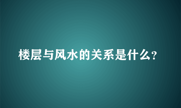 楼层与风水的关系是什么？