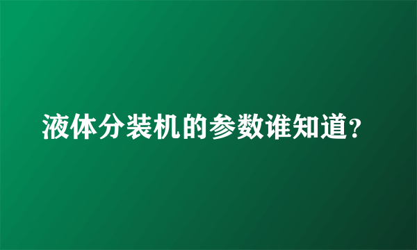 液体分装机的参数谁知道？