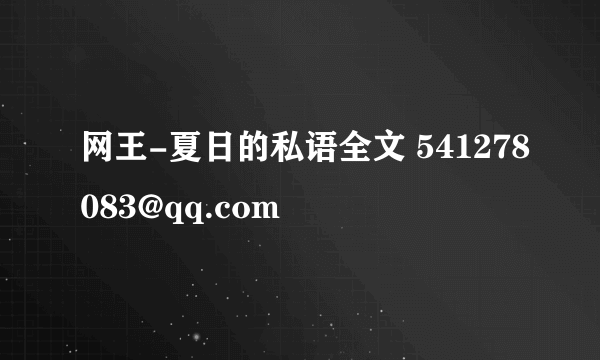 网王-夏日的私语全文 541278083@qq.com