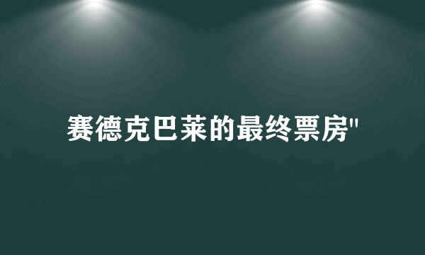 赛德克巴莱的最终票房