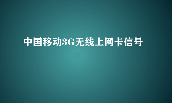 中国移动3G无线上网卡信号