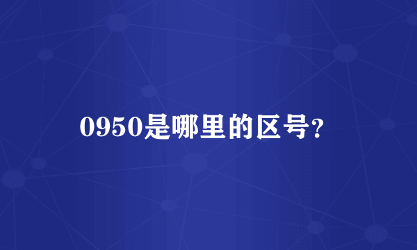 0950是哪里的区号？