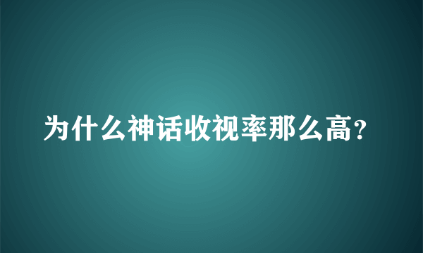 为什么神话收视率那么高？