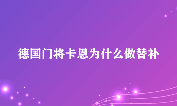 德国门将卡恩为什么做替补