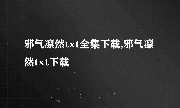 邪气凛然txt全集下载,邪气凛然txt下载