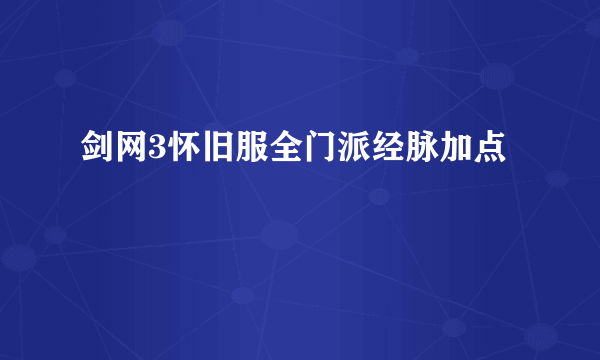 剑网3怀旧服全门派经脉加点