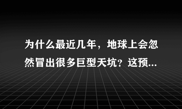 为什么最近几年，地球上会忽然冒出很多巨型天坑？这预示着什么？