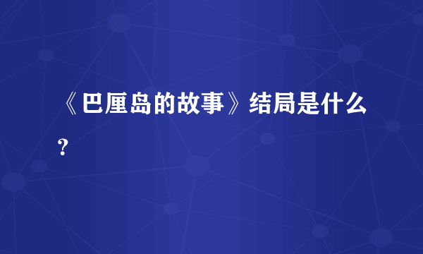 《巴厘岛的故事》结局是什么？