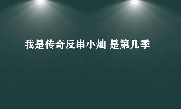 我是传奇反串小灿 是第几季