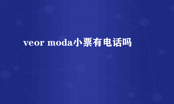 veor moda小票有电话吗