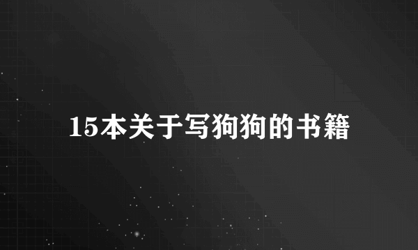 15本关于写狗狗的书籍