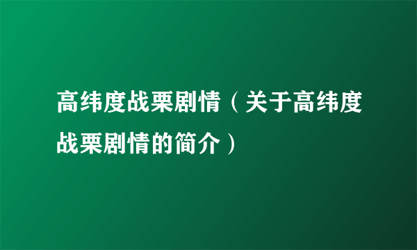 高纬度战栗剧情（关于高纬度战栗剧情的简介）